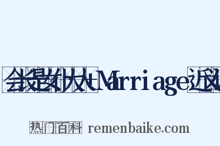 会长是女仆大人+Marriage近义词是什么意思的图片